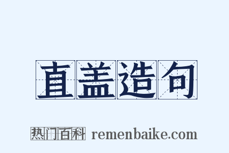 直盖造句是什么意思的图片